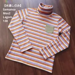 【水通しのみ】Samansa Mos2 Lagom ボーダータートルネック130