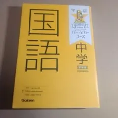 小4 算数 国語 理科 社会 日能研 春期講習 4 標準＋解答解説 中古品
