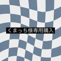 くまっち様専用購入