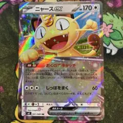 【本日発送】ニャース ex 061/080 RRポケモンカード　ムニキスゼロ