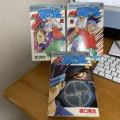 コロコロコミック】絶版 超速スピナー 全巻 初版 1〜5巻セット 橋口