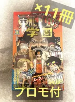 ワンピース学園 10巻 ロー プロモ付 ×11冊 新品 ワンピースカードゲーム