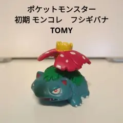 ポケットモンスター　初期 モンコレ　フシギバナ　TOMY