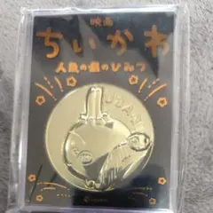 映画ちいかわ 人魚の島のひみつ 劇場版記念メダル うさぎ