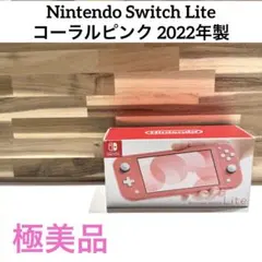 【美品】Nintendo Switch Lite コーラルピンク 2022年製