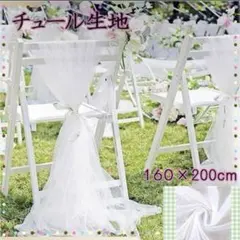 チュール オーガンジー 装飾用 結婚式 誕生日 撮影用 背景布 パーティー
