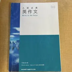 入試必携 英作文 Write to the Point 改訂版（解答付）のサムネイル