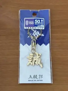 北海道函館　五稜郭築造150年 /五稜郭タワー開業50年記念　「誠」キーホルダー