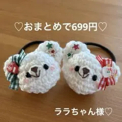 あみぐるみ　ヘアゴム♡真っ白クリスマスくまちゃん♡