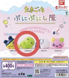 【未開封】たまごっち ぷにぷにし隊 くちぱっち