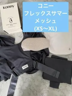 【美品】Konny Baby Carrier FLEX AirMeshサマー