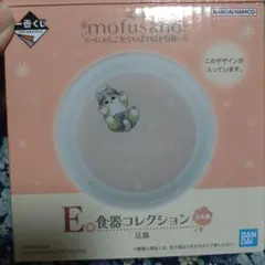 mofusand★にゃんこたちのぽかぽか日和　一番くじ　食器コレクション　豆皿