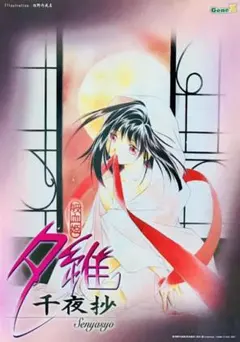 【特典のみ】吸血姫夕維 千夜抄 B4ポスター【垣野内成美】吸血姫美夕 外伝