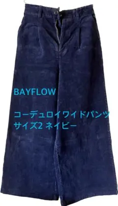 BAYFLOW  コーデュロイワイドパンツ　サイズ2 ネイビー　美品
