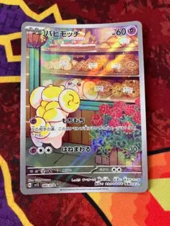 ☆3091　パピモッチ　AR　085/078のサムネイル