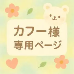 カフー（オーダー停止中）様 リクエスト 17点 まとめ商品