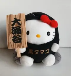 レア ハローキティ 大涌谷 黒タマゴ ぬいぐるみキーホルダー ご当地