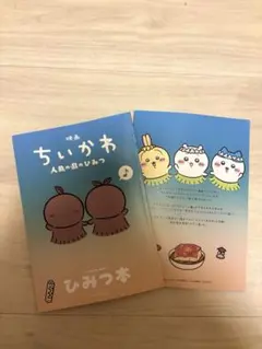 映画 ちいかわ 人魚の島のひみつ 特典 ひみつ本 2冊セット