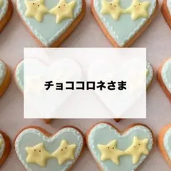 チョココロネさま　専用　デコパーツ