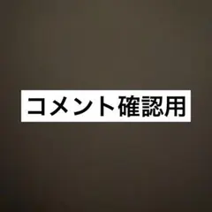 ナオとタカ様 リクエスト 2点 まとめ商品