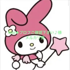 Mai★プロフご確認下さい♪様 リクエスト 4点 まとめ商品　メルカリ便