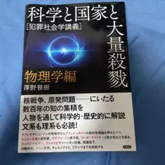 科学と国家と大量殺戮 物理学編