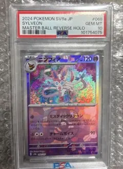 PSA10 マスボ　ニンフィア PSA10鑑定済〕ニンフィア(マスターボールミラー)【-】{068/187}