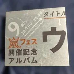 嵐 嵐フェス開催記念アルバム ウラ嵐マニア - メルカリ