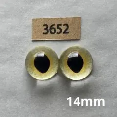 3652 オリジナルグラスアイ 14mm