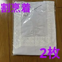 【昭和レトロ】割烹着 2枚　フリル有り 新品未使用