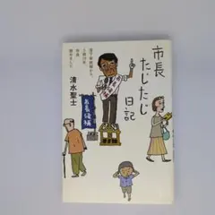 市長たじたじ日記