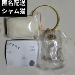【正規品】【出品3/8迄】うちの子のけだまだま シャム猫 ガチャガチャ