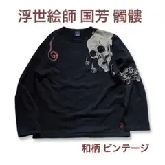 N.T.R.L. ドクロ 骸骨 和柄 国芳 髑髏 スカル スエット 妖怪 浮世絵