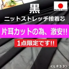 アウトレット訳有Ｂ品片耳カット＜６.８ｍ＞ニットストレッチ芯＊薄手＊黒runpo