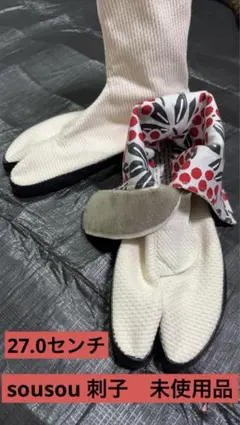 未使用品 sousou 刺子 アイボリー 27.0㌢ 地下足袋