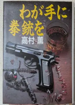 わが手に拳銃を 高村薫 - メルカリ