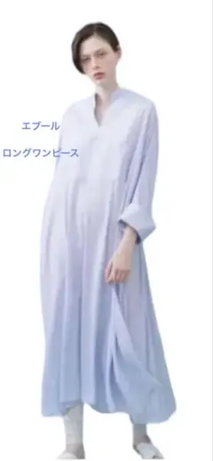 最終価格です　エブール　ロングワンピース　38のサムネイル
