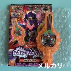 妖怪ウォッチ DX アーク アメノムラクモ 賢神アマテラス＆月神ツクヨミ