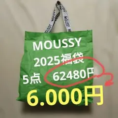 MOUSSY　2025福袋　5点入り　新品　未使用　タグ付き