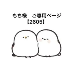 もち様　ご専用ページ