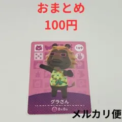 amiboカード　どうぶつの森　あつ森　グラさん