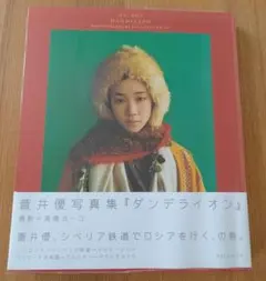 蒼井優 写真集 トラベルサンド ダンデライオン 2冊 - メルカリ