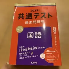 共通テスト過去問研究 国語