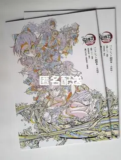 鬼滅の刃 無限城編 第一章 猗窩座再来 映画入場特典 副読本　２冊セット