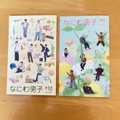 なにわ男子 会報 2024-2025 #12,16