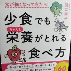 少食でも栄養がとれる食べ方