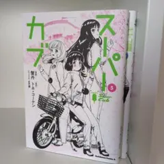 2025年最新】スーパーカブ 漫画の人気アイテム - メルカリ