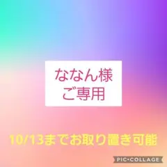 ななん様ご専用