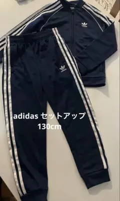 adidas ジャージ 上下セット ネイビー 3本ライン 130cm