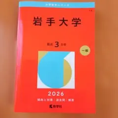 2026年最新】岩手 赤本の人気アイテム - メルカリ